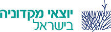 דור ההמשך של יוצאי מקדוניה בישראל לוגו