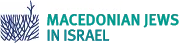 The Descendants of Macedonian Jewry in Israel Logo